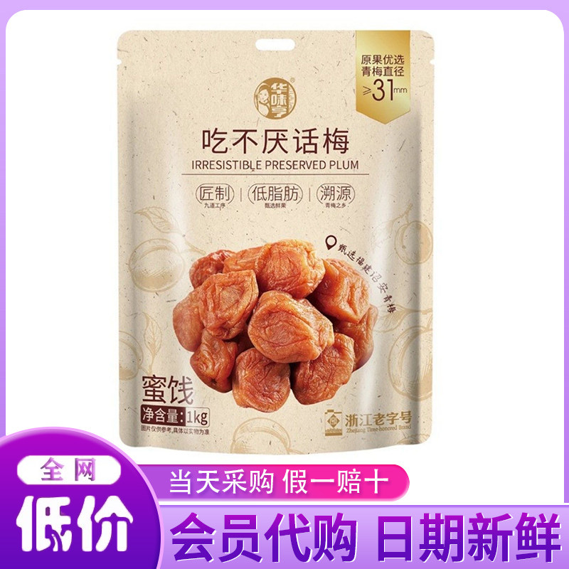 开市客超市代购 华味亨吃不厌话梅1kg酸甜果干蜜饯青梅鲜采摘零食