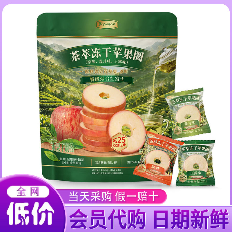 山姆代购Botherless茶萃冻干苹果圈145.5g龙井玉露味果干休闲零食