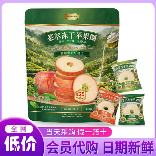 山姆代购Botherless茶萃冻干苹果圈145.5g龙井玉露味果干休闲零食