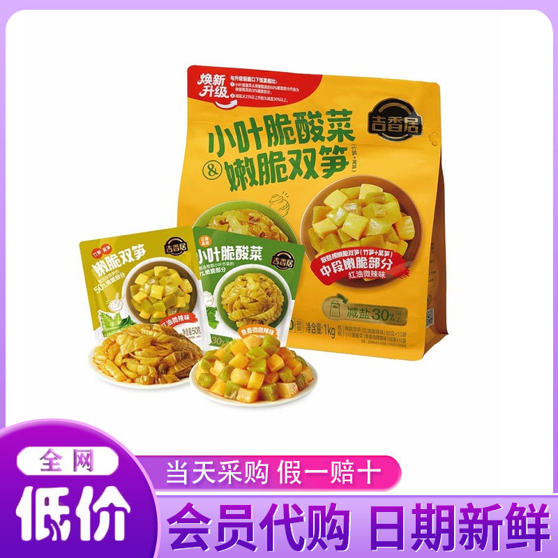 山姆代购吉香居小叶脆酸菜&嫩脆双笋1kg即食开胃下饭酱菜榨菜酸菜