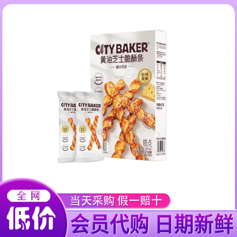 山姆代购CITY BAKER黄油芝士脆酥条碱水风味新西兰黄油下午茶