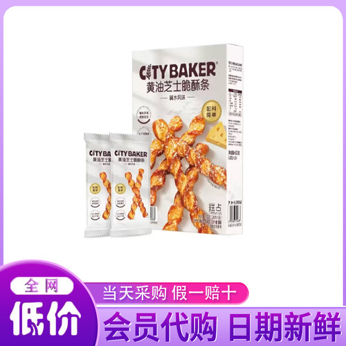 山姆代购分装CITY BAKER黄油芝士脆酥条碱水风味新西兰黄油下午茶