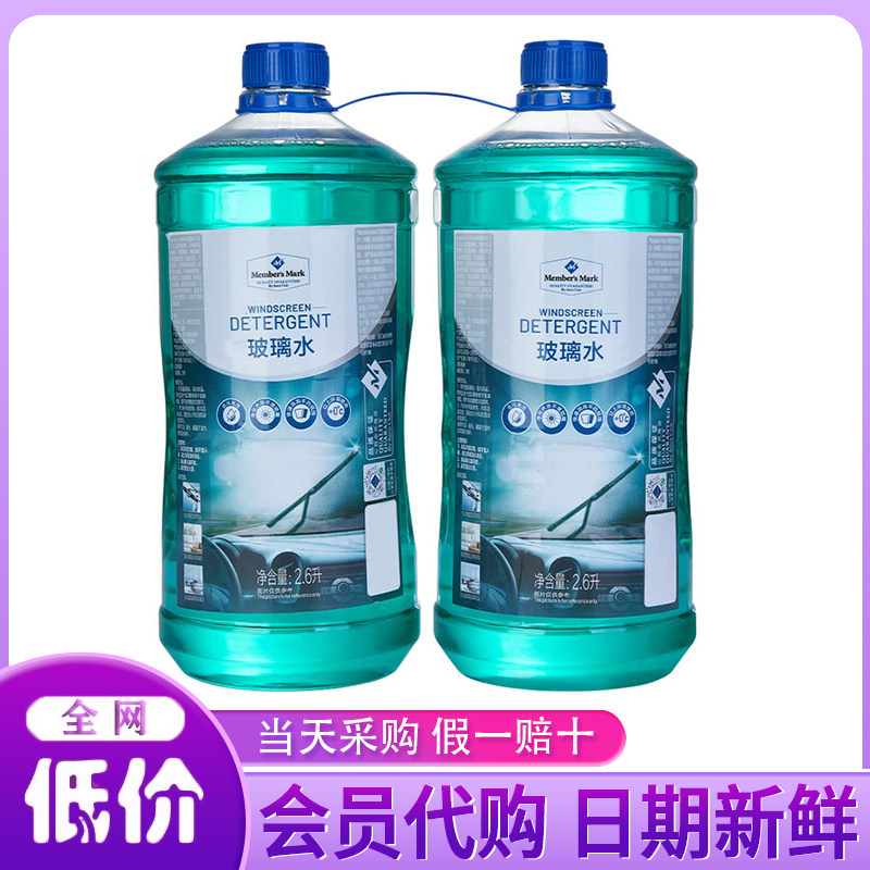 山姆代购MM玻璃水2.6L*2瓶润滑温和清洗汽车养护除垢水纹无须稀释