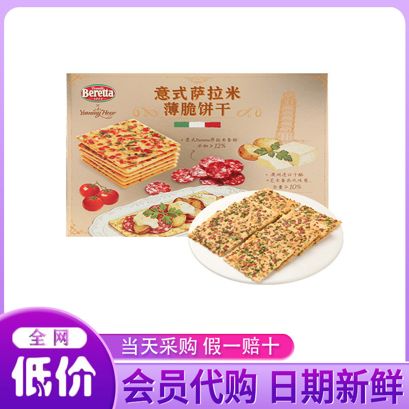 山姆代购意式萨拉米薄脆饼干800g添加香肠干酪咸香酥脆休闲零食品