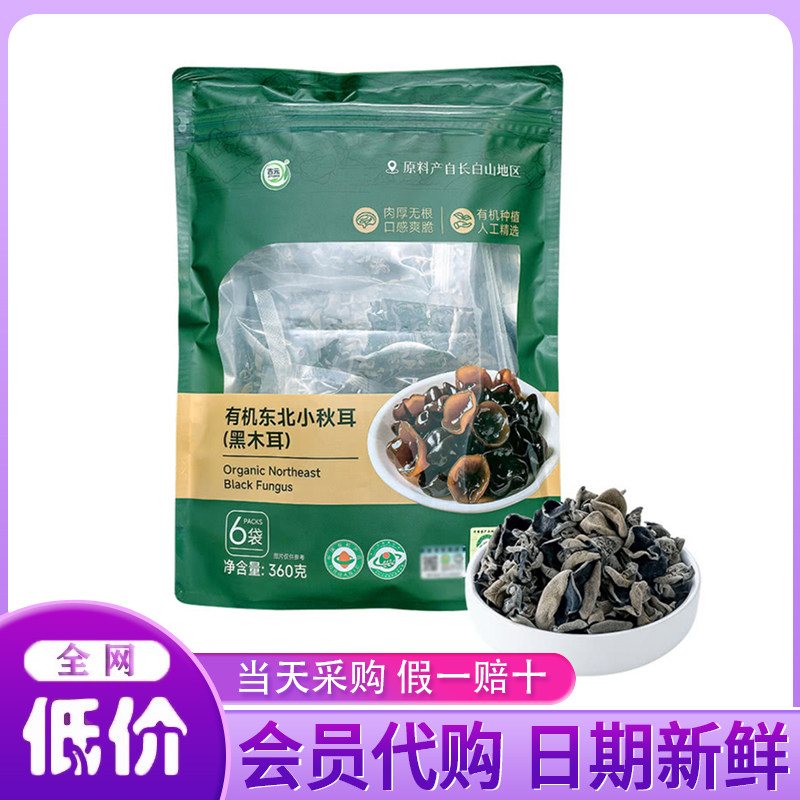 山姆超市代购精选有机东北小秋耳黑木耳360g肉厚爽滑营养煲汤