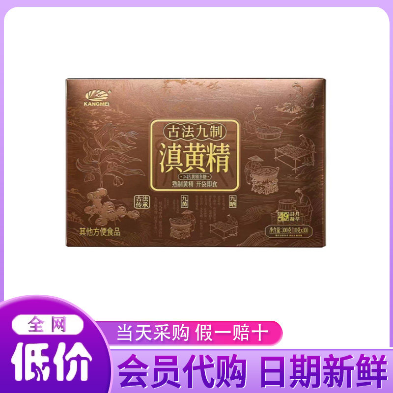 山姆代购 康美 古法九制滇黄精300g独立包装开袋即食九蒸九制正品