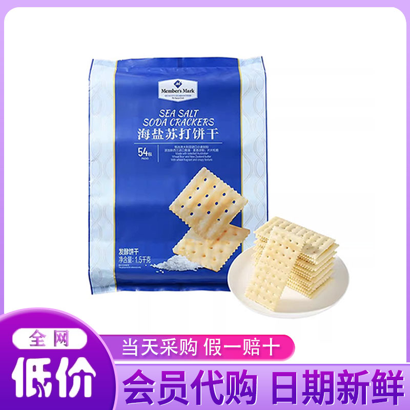 山姆海盐苏打饼干独立包装咸味无糖精孕妇休闲零食超市官方旗舰店