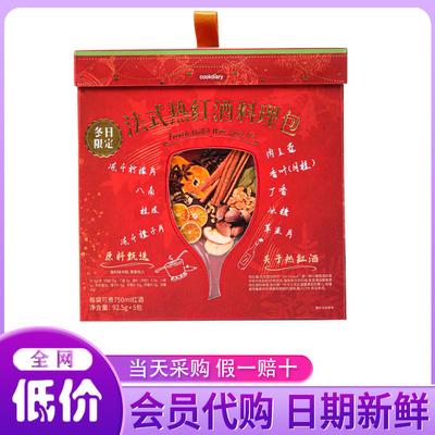 山姆代购CooKdiary法式热红酒料理包92.5g*5袋红酒调味料家用料包