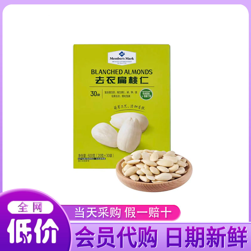山姆超市代购坚果炒货干货Member’s Mark萌芽时刻去衣扁桃仁600g