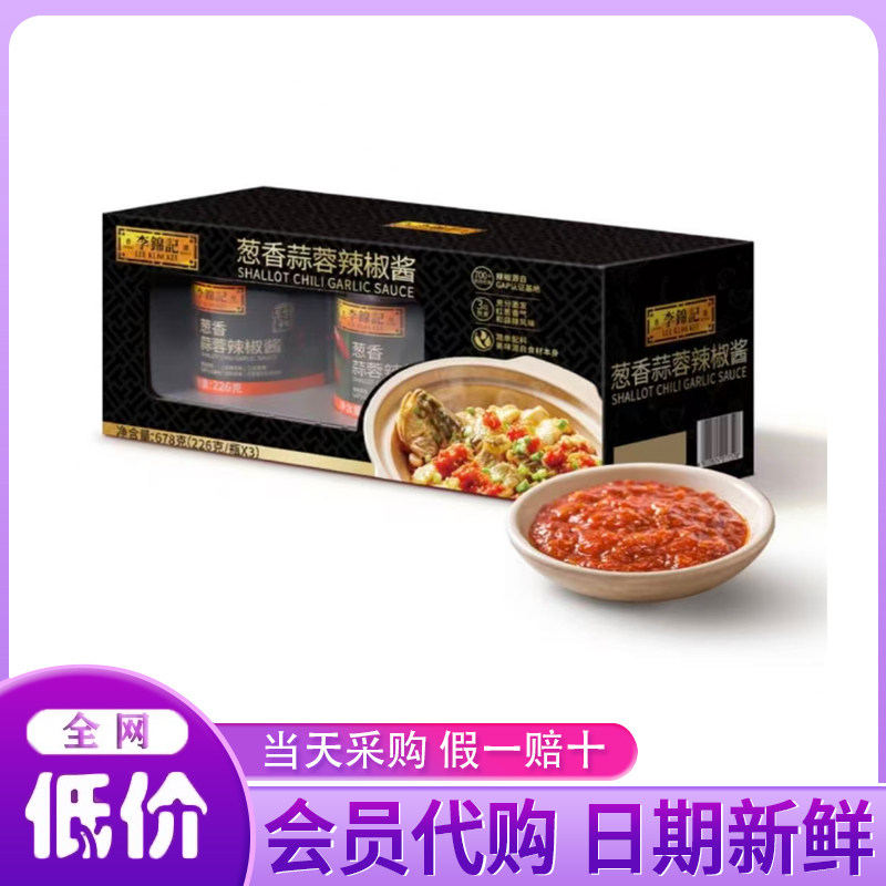 山姆代购李锦记 葱香蒜蓉辣椒酱226克*3鲜辣适口三段熬煮百搭多用