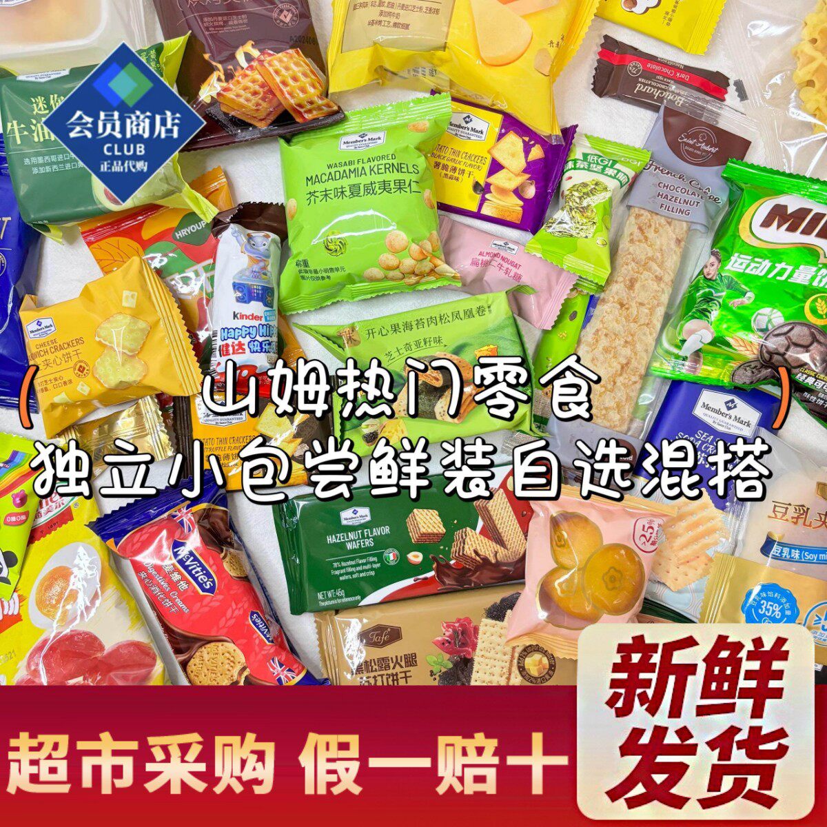 会员零食分装单独小袋饼干糕点自选混搭尝鲜装必买零食清单试吃