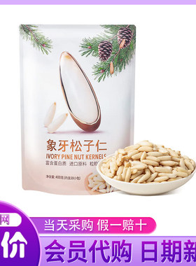 山姆代购何字象牙松子仁400g精选进口松子坚果炒货无壳休闲零食品