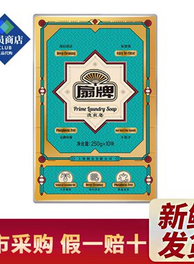 会员代购洗衣皂250g家庭装深层清洁无磷天然椰油低泡易漂肥皂