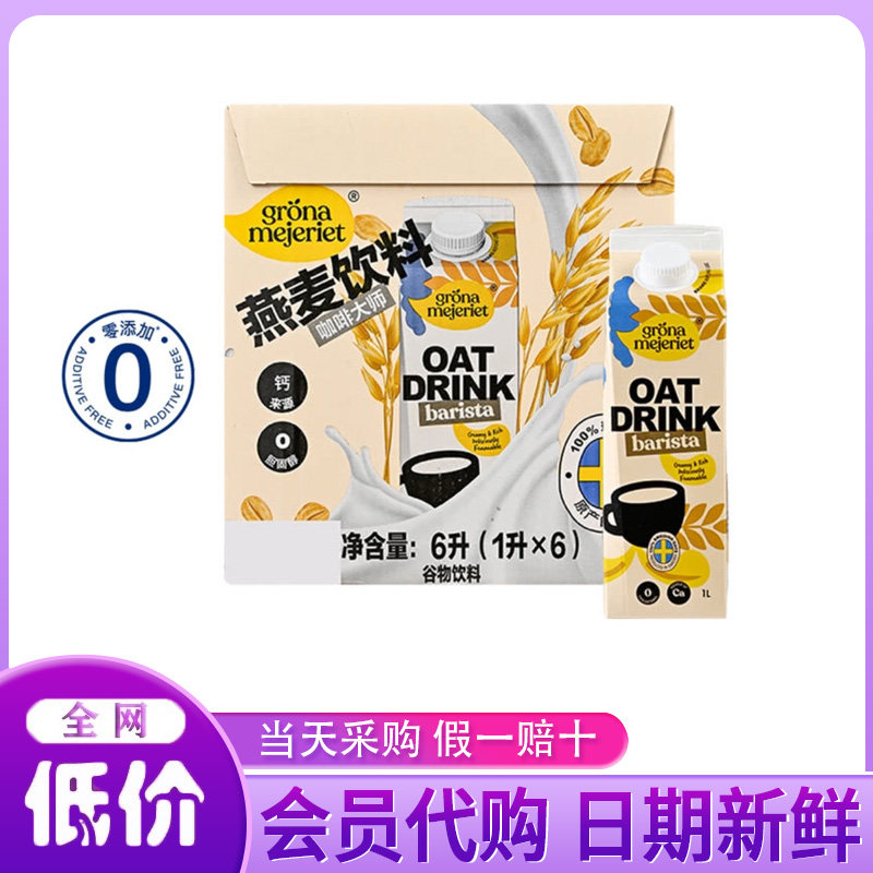 山姆会员超市店代购GronaMejeriet瑞典进口燕麦谷物饮料1L