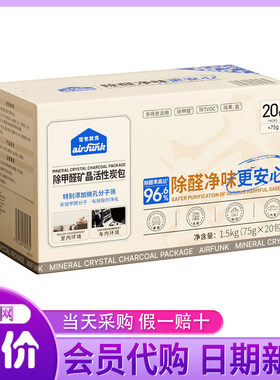 山姆会员超市代购(Air Funk)除甲醛矿晶活性炭包(75g*20包)