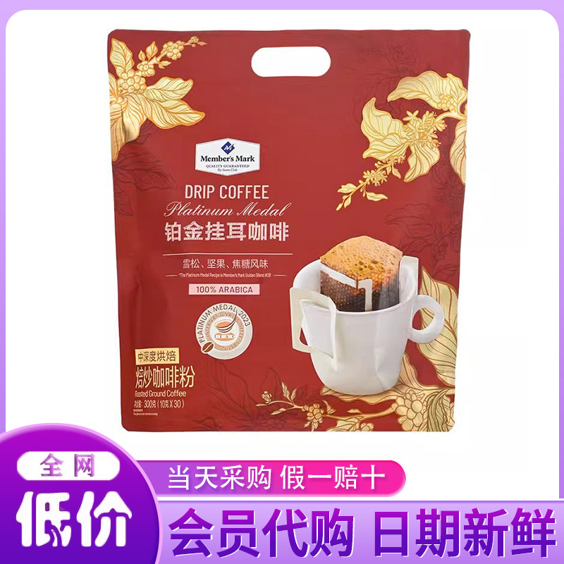 山姆代购SAMS铂金挂耳咖啡粉30包中深烘焙浓郁香阿拉比卡拼配豆