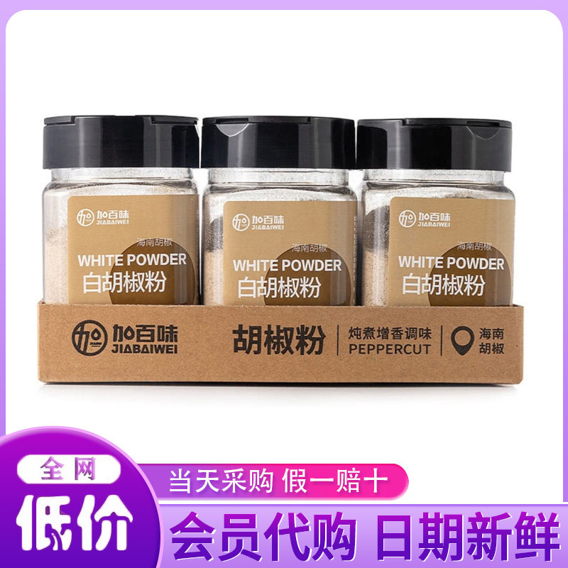 山姆会员超市代购香辛干料煲汤提鲜调味粉加百味白胡椒粉130g*3