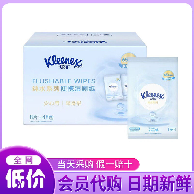山姆代购纯水系列便携湿厕纸8片*48包加厚母婴可用清洁随身装