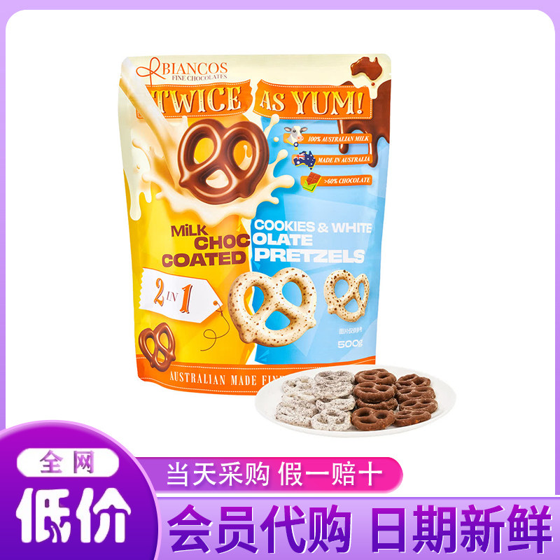 山姆代购澳大利亚进口Biancos双拼巧克力扭结脆饼500g饼干巧克力