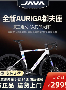 26款JAVA御夫座佳沃AURIGA公路自行车铝合金油压碟刹22速R9公路车