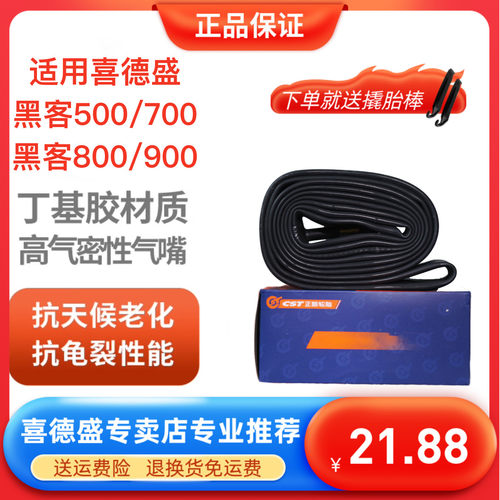 喜德盛黑客500/700/800/900内胎