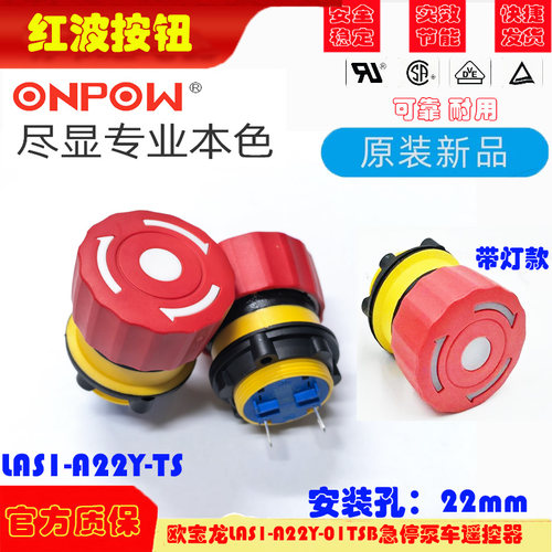 ONPOW欧宝龙LAS1-A22Y-01TSB急停泵车遥控器按钮IP65超短紧急开关