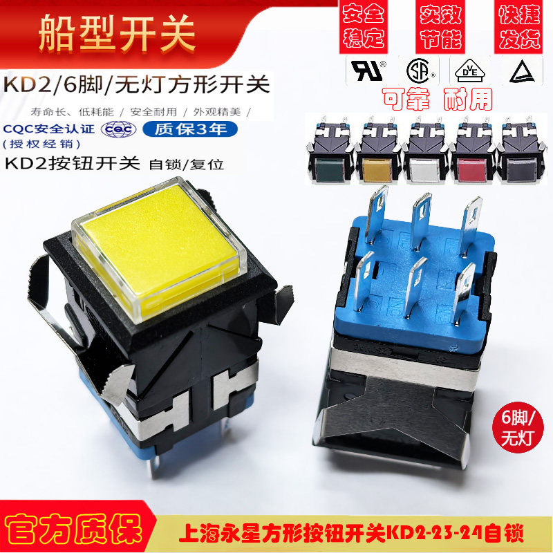 上开 上海永星方形按钮开关KD2-23-24自锁点动复位电源开关6脚 3A