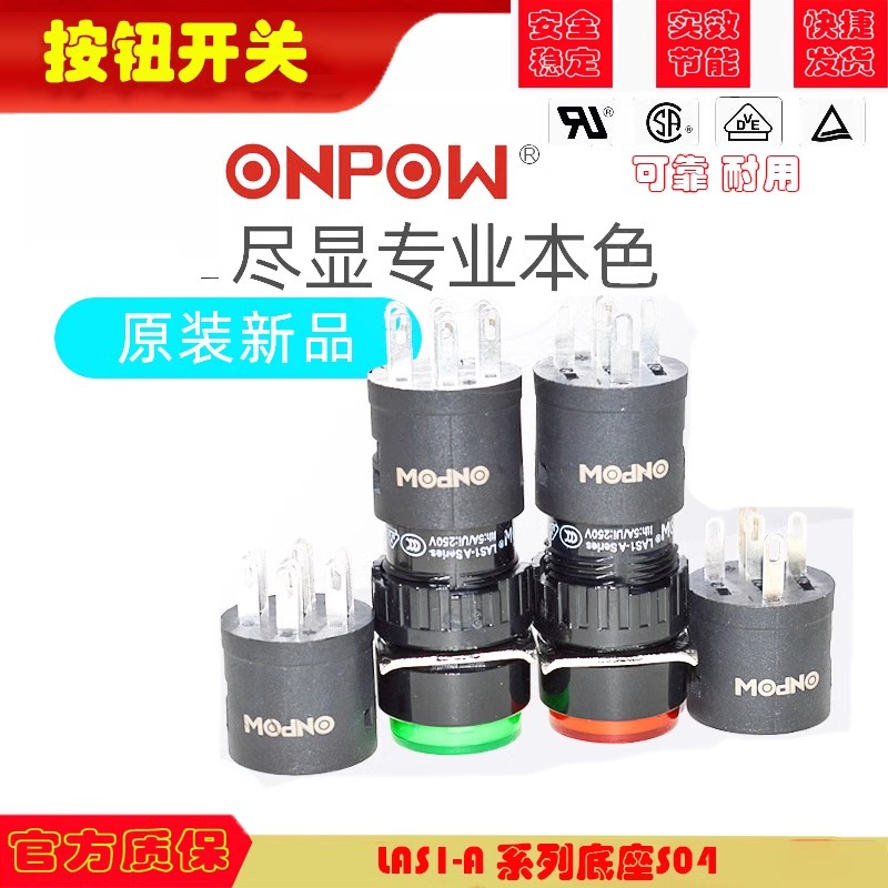 全新原装ONPOW红波按钮控制开关 LAS1-A 安装孔16MM 底座S04