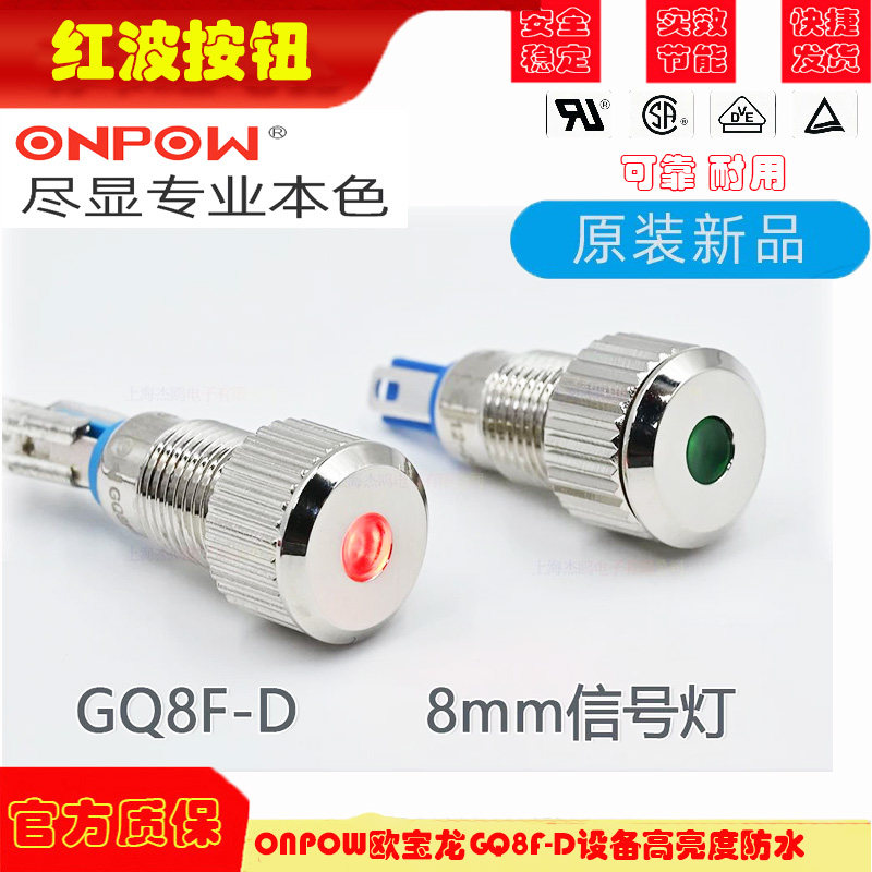ONPOW欧宝龙红波信号灯GQ8F-D设备高亮度防水灯机器电源指示灯