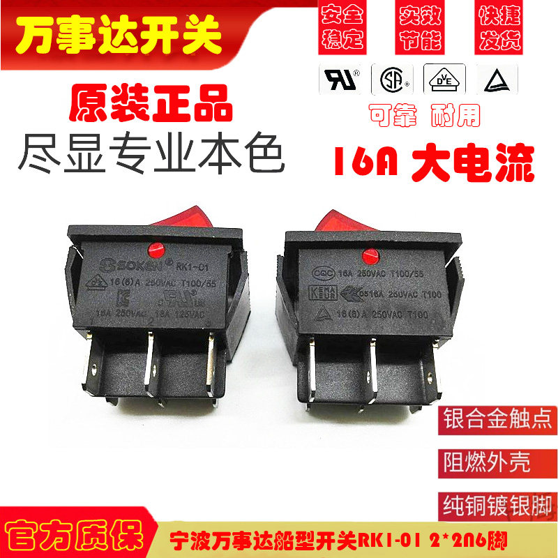 SOKEN宁波万事达船型开关RK1-01 2*2N6脚2*1N4脚1*1N3脚 银触点