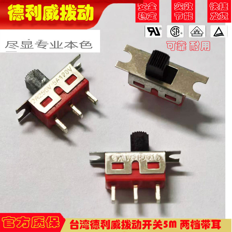 台湾进口开关德利威拨动开关单路3脚滑动拨钮5M小型拨动转换