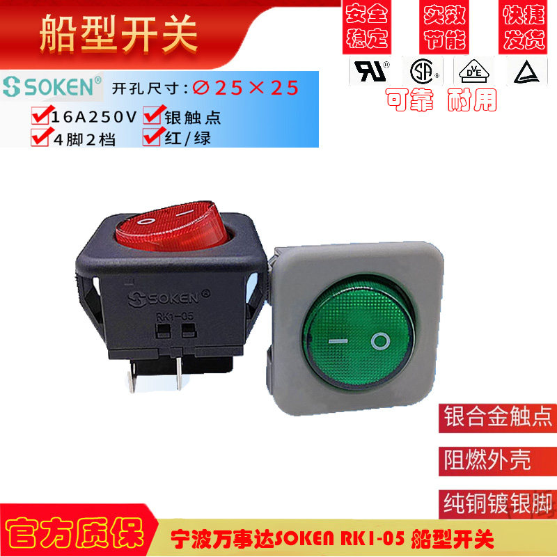 宁波万事达SOKEN RK1-05 船型开关 开关专家 翘板开关4脚2档开关