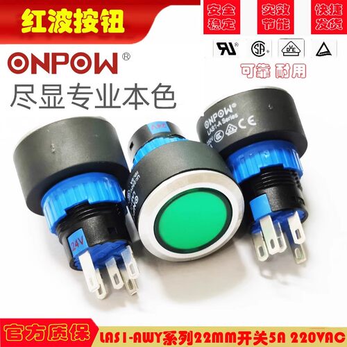 原装ONPOW红波按钮开关LAS1-AWY24V220V复位自锁圆形22MM红绿黄色
