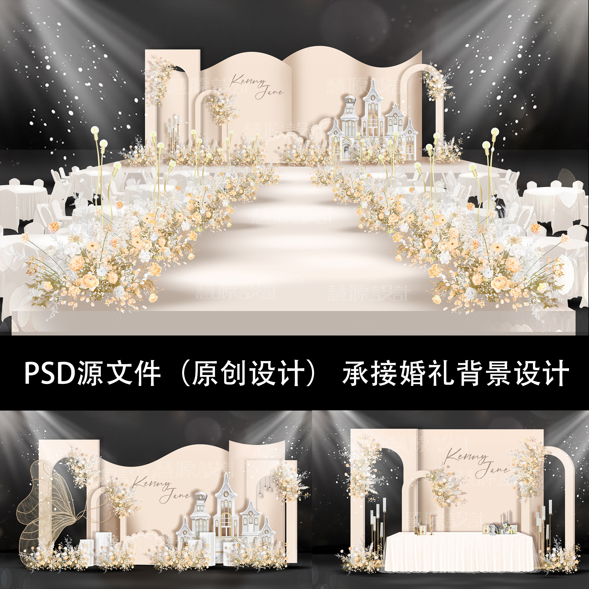 小预算简约香槟色唯美梦幻城堡婚礼效果图婚礼背景素材源文件psd