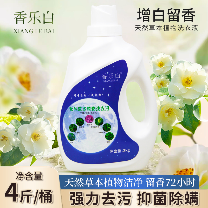 香乐白洗衣液天然草本强力去污家用持久72小时留香抑菌除螨正品