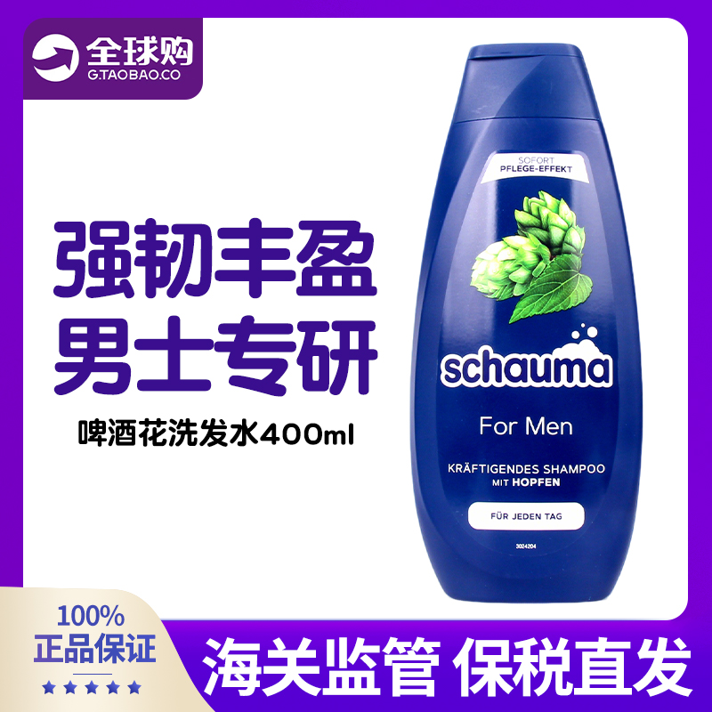 德国施华蔻schauma无硅油男士啤酒花洗发水滋养柔顺控油去屑清爽