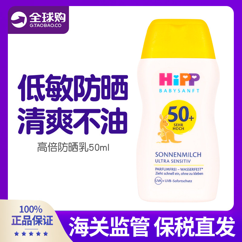 hipp喜宝倍护防晒乳50ml夏温和0岁+宝宝儿童专用防晒SPF50易卸