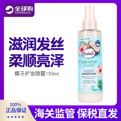 德国Balea芭乐雅椰子护发喷雾保湿顺滑护发油修复毛躁150ml