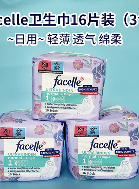 德国facelle超薄棉柔姨妈卫生巾日用3滴水无荧光剂16片230mm3包