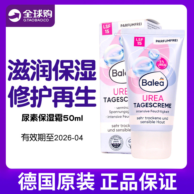 德国Balea尿素滋润保湿面霜