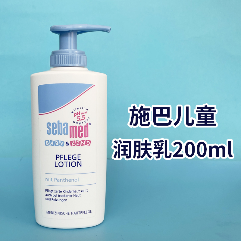 德国进口施巴sebamed润肤乳液 婴儿儿童面部身体茹护肤乳保湿滋润