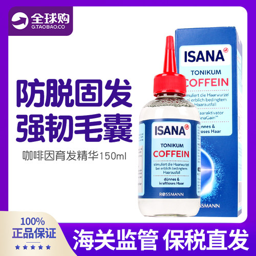 德国isana咖啡因生发精华液