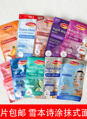 德国Schaebens雪本诗面膜Q10眼唇膜死海泥补水保湿提拉紧致清洁