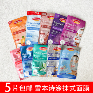 德国Schaebens雪本诗面膜Q10眼唇膜死海泥补水保湿提拉紧致清洁