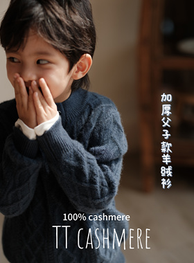 TTcashmere秋冬新款儿童父子款亲子男童麻花洋气山羊绒套衫
