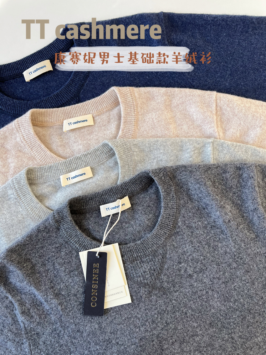 TTcashmere福利秋冬康赛妮男士圆领针织打底毛衣纯羊绒基础款