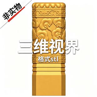 古灵芝柱子云柱四方柱STL格式圆雕图三维精雕文件3D打印模型2637