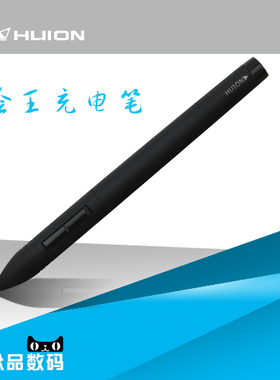 HUION绘王数位屏2048级通用手绘数位绘图板压感笔美工笔充电笔电