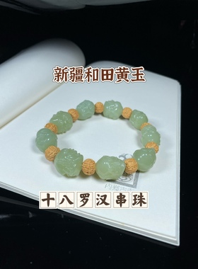 和田玉十八罗汉手链 双面黄玉佛头转运佛珠手饰散珠单珠文玩配饰