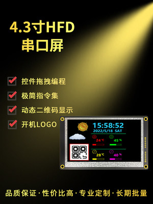 全新HF043标准43寸串口智能模块UART带字库液晶屏IPS 界面可编辑